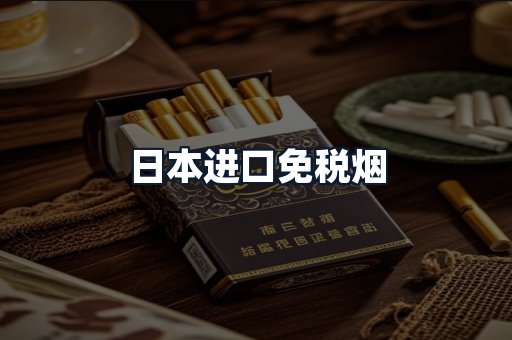 日本进口免税烟